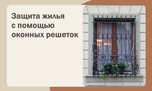 Защита жилья с помощью оконных решеток в Вольске